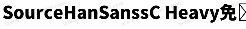 SourceHanSanssC Heavy免费字体转换